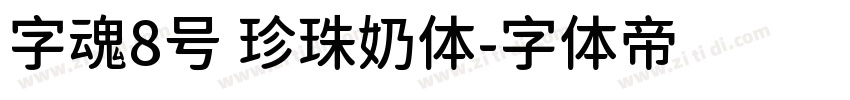 字魂8号 珍珠奶体字体转换